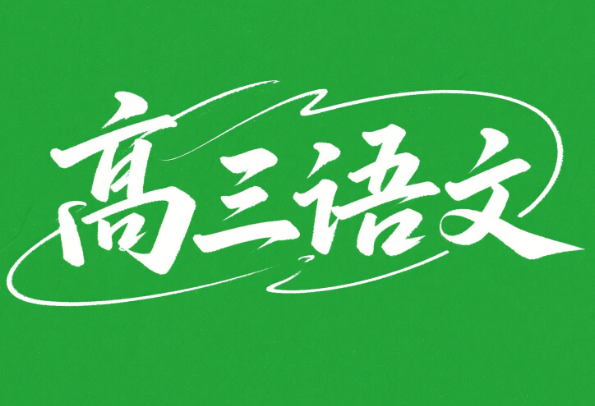 2026高考李建华高三语文暑假课程网盘分享