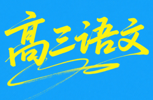 2025高考罗斐然高三语文A+秋季课程网盘分享