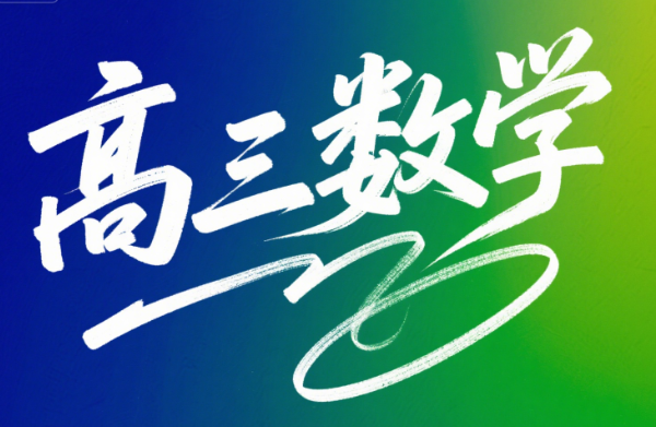 2025高考郭岩高三数学暑假班课程网盘分享