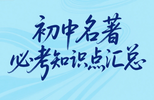 初中名著阅读知识点考点汇总及专项练习网盘分享