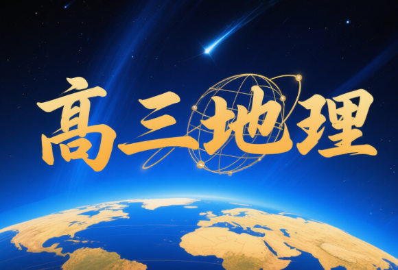 2025高考周欣高三地理暑假课程网盘分享