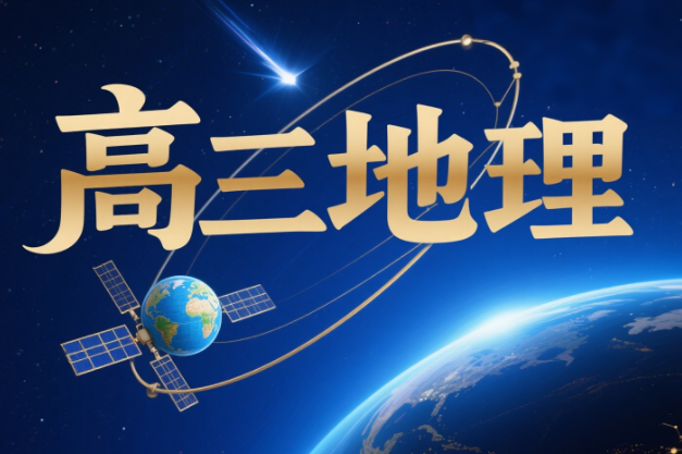 2025高考周欣高三地理秋季课程网盘分享