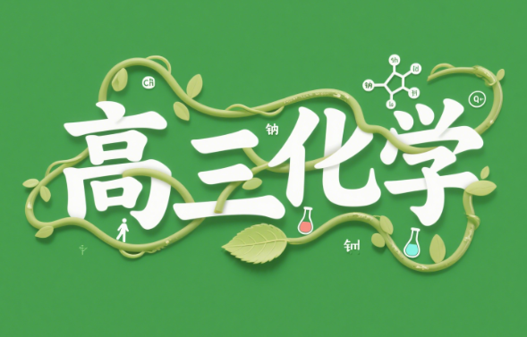 2026高考李伟高三化学暑假课程网盘分享