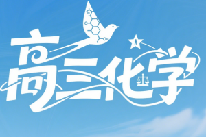 2025高考高展化学二轮春季班