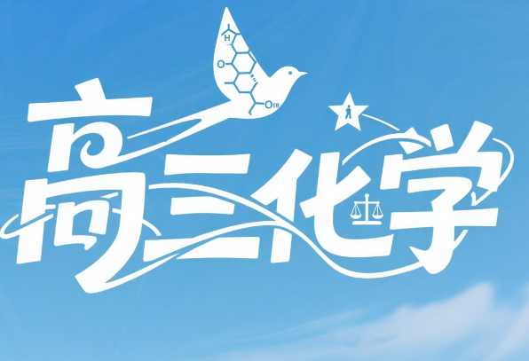 2026高考林森高三化学暑假课程网盘分享