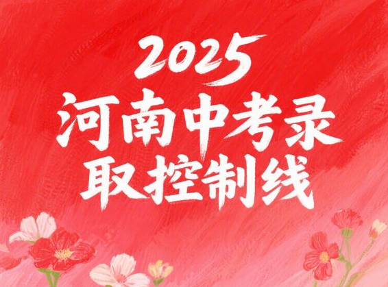2025河南中考录取分数线