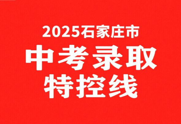 2025石家庄市中考录取特控线