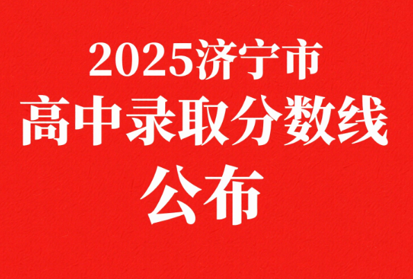 2025济宁市高中录取分数线