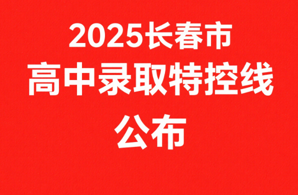 2025长春高中录取特控线