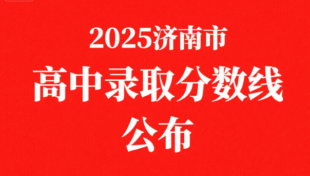 2025济南市高中录取分数线
