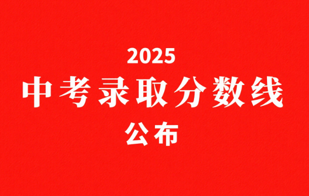 2025中考录取分数线公布