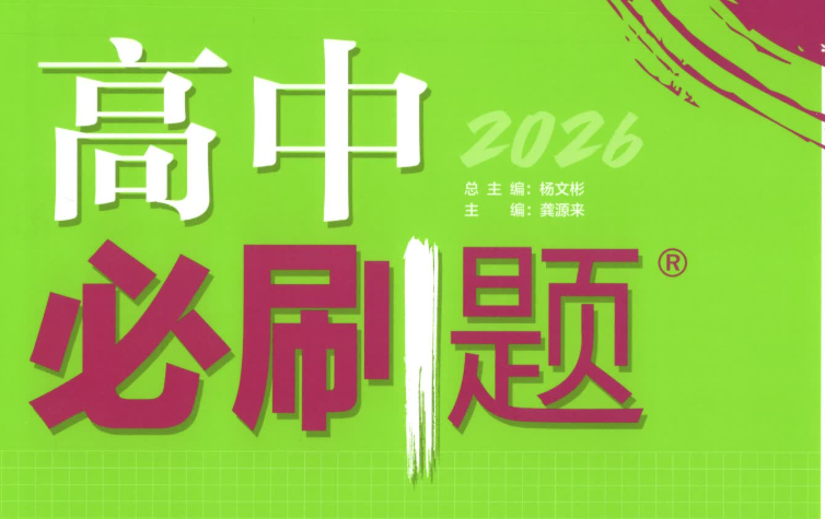 高中必刷题2026版电子版下载