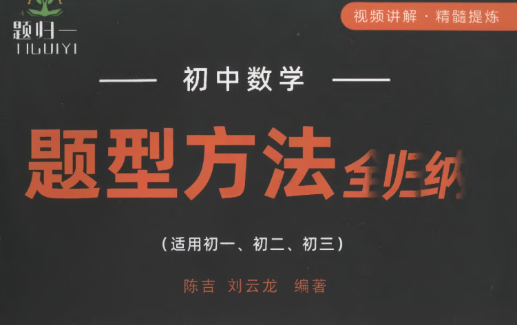 2025初中数学题型方法全归纳电子版网盘分享