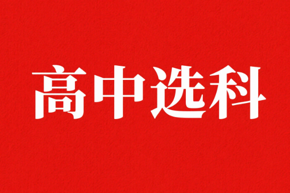 河南高中选科政策解读