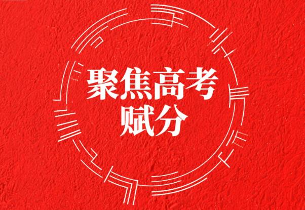 3+1+2高考赋分详细解读