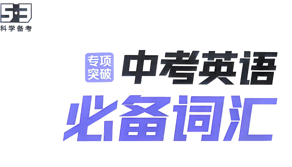 2026中考53英语必备词汇手册及语法考点电子版网盘分享