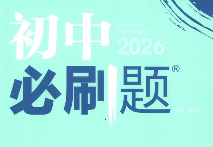初中必刷题电子版2026上册百度网盘分享
