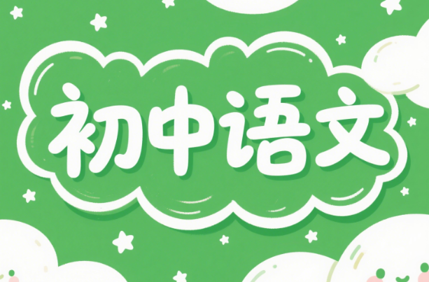 七年级朝花夕拾必背知识点考点全归纳练习电子版分享