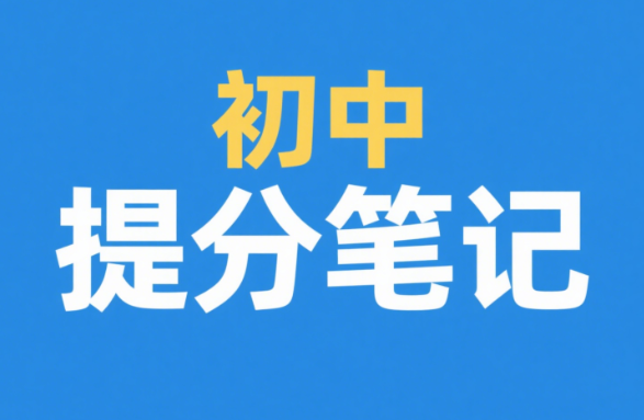 张雪峰初中提分笔记网盘分享