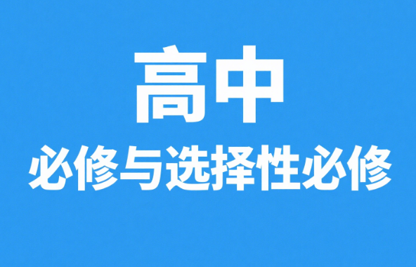 高中必修与选择性必修
