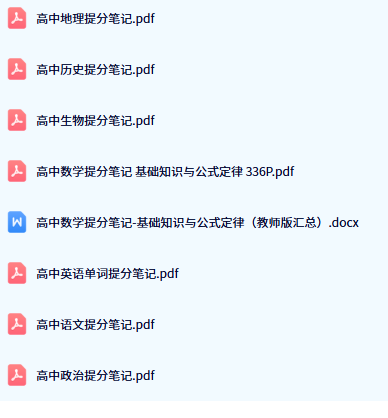 高中全科提分笔记目录