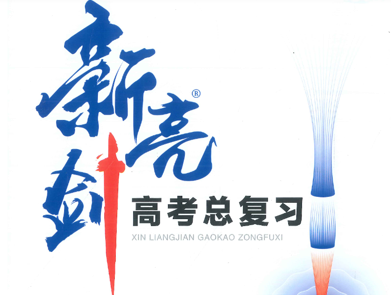 新亮剑高三数学电子版含答案解析2026网盘分享