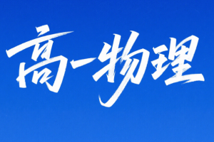 2021学而思高一物理吴海波寒假清北班课程网盘分享