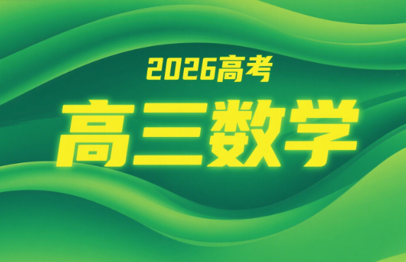 2026高考刘秋龙高三数学一轮暑假课程网盘分享