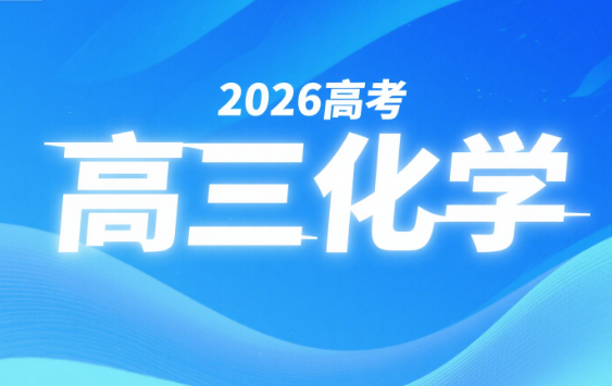 2026高考李政高三化学一轮暑假课网盘分享