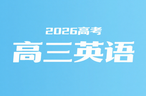 2026高考古蓉蓉高三英语一轮暑假课程网盘分享