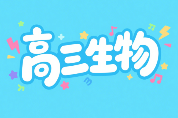 2026高考杨雪高三生物一轮暑假课程网盘分享