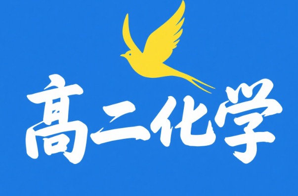 2025康冲高二化学暑假课程网盘分享
