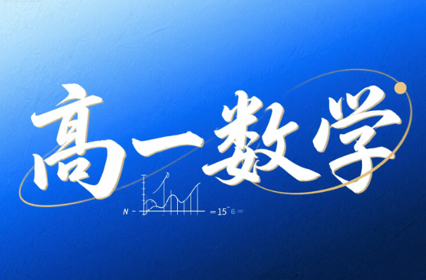 刘秋龙高一数学2025寒假视频课程网盘分享