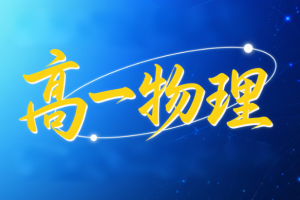 2024许纪跃高一物理秋季教学视频