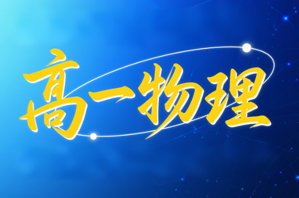 夏梦迪高一物理寒假课程2025网盘分享