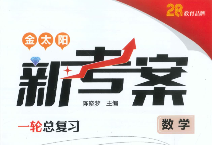 2026金太阳新考案数学电子版含答案下载