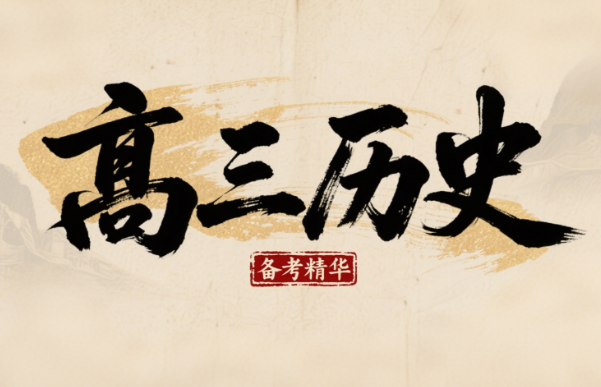 2026高考刘勖雯高三历史一轮复习课程网盘分享