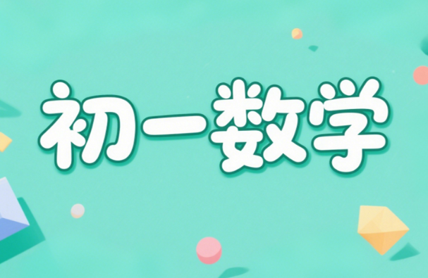 2024朱韬初一数学秋上A+课程网盘分享