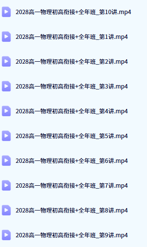 赵玉峰高一物理暑假课程目录