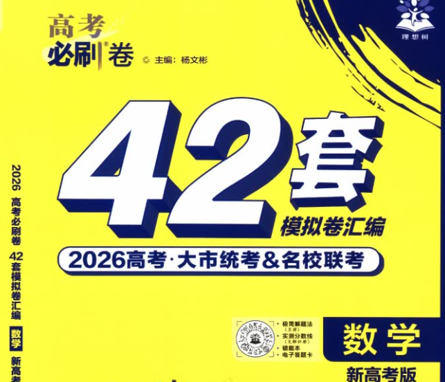 2026高清高考必刷卷42套数学含答案电子版下载