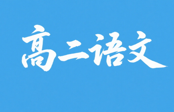 张亚柔高二语文2024秋季课程百度网盘分享
