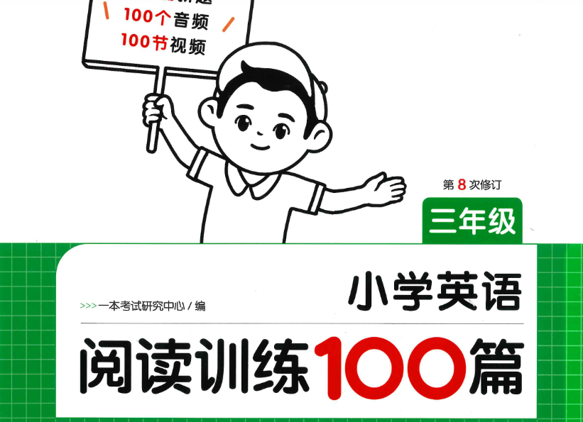 2025一本小学英语阅读训练100篇电子版含答案网盘分享
