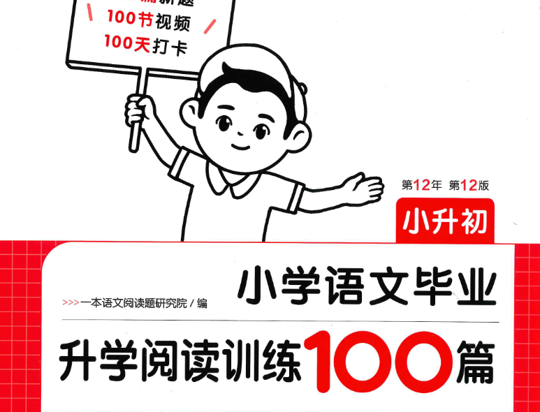 2025一本小升初语文阅读训练100篇电子版含答案网盘分享
