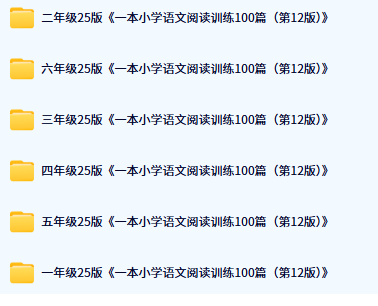 一本小学语文阅读训练100篇目录