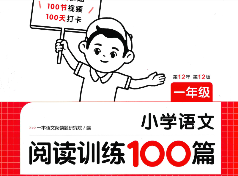 2025一本小学语文阅读训练100篇含答案解析网盘分享