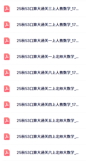 2025秋23小学口算大通关目录