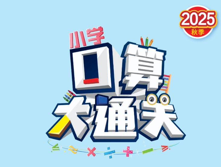 2025秋53小学口算大通关电子版含答案网盘分享