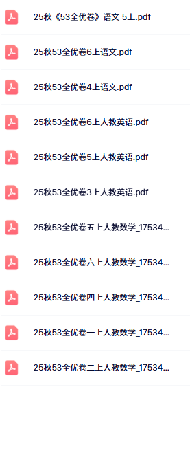 25秋小学53全优卷目录