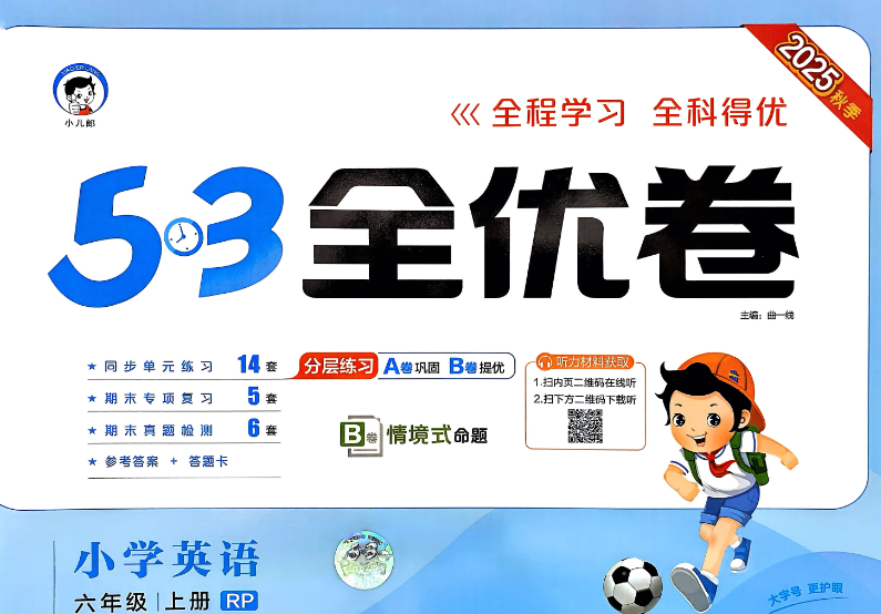 2025秋53全优卷电子版试卷电子版含答案网盘分享