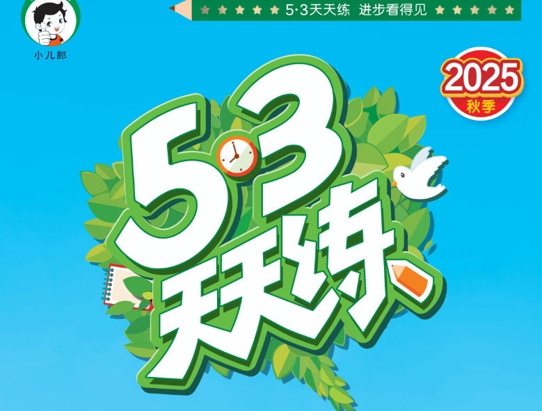 2025秋小学53天天练电子版含答案网盘分享